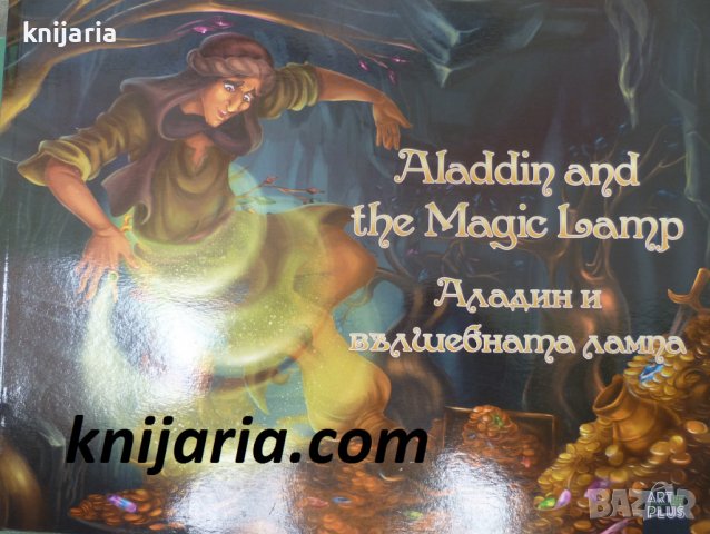 Аладин и вълшебната лампа. Aladdin and the Magic Lamp, снимка 1 - Детски книжки - 38769247