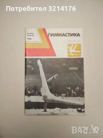 Гимнастика. Вып. 2, 1986 - сост. Владимир Михайлович Смолевский