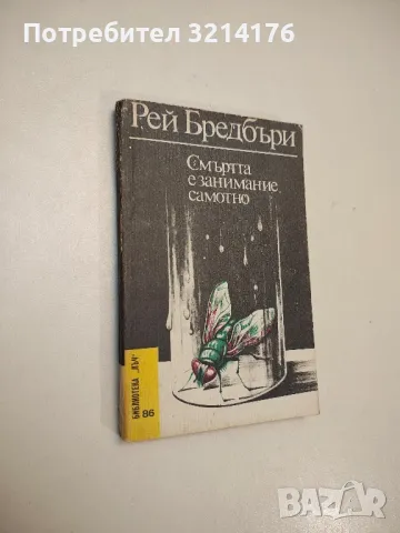 Смъртта е занимание самотно - Рей Бредбъри 