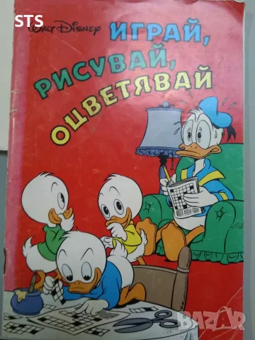 Стара книжка играй, рисувай, оцветявай