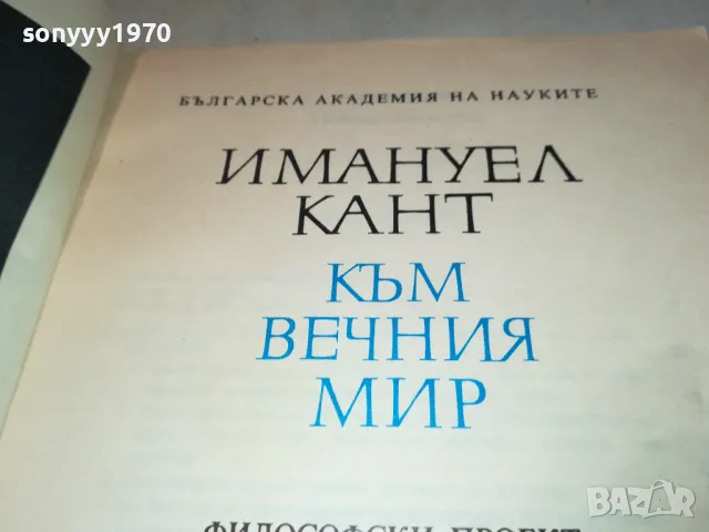 КАНТ КЪМ ВЕЧНИЯ МИР 2912241441, снимка 9 - Художествена литература - 48489179