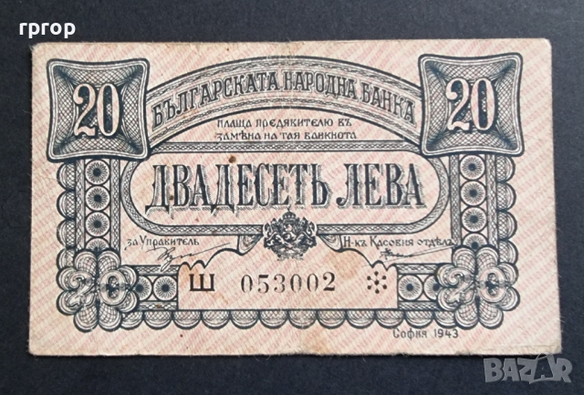  България. 20 лева . 1943 година.Много добре запазена банкнота.