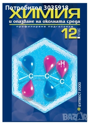 химия  10 ти 12 ти клас, снимка 3 - Учебници, учебни тетрадки - 51986818