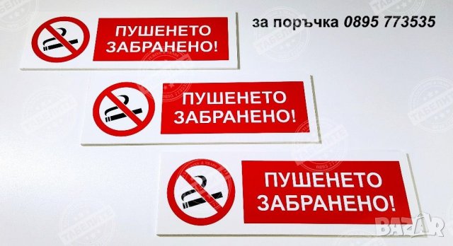 табела ”Пушенето забранено! ”, снимка 1 - Обзавеждане за заведение - 30667281