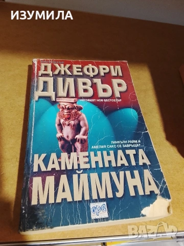 Джефри Дивър , снимка 2 - Художествена литература - 36754924