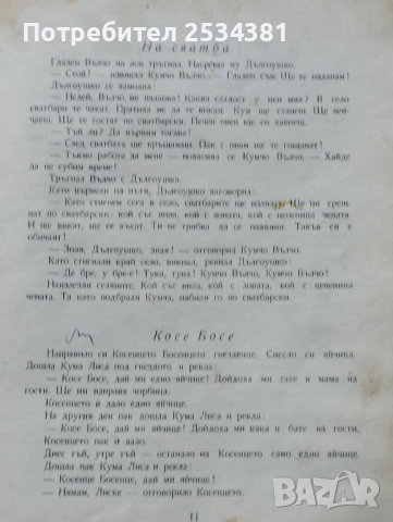 Стари книги с приказки Косе Босе., снимка 12 - Колекции - 51466757