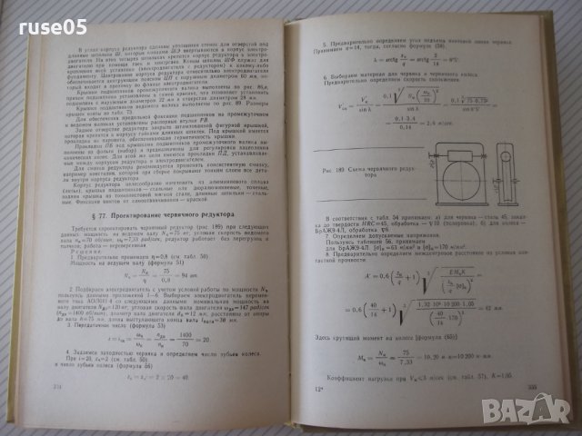 Книга"Проектирование механ.передач приборов-А.Плюснин"-364ст, снимка 9 - Специализирана литература - 37822907