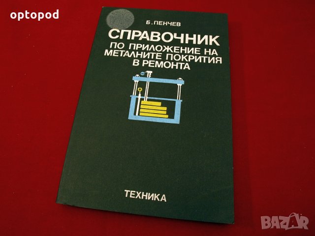 Справочник по приложение на металните покрития в ремонта. Техника-1979г.