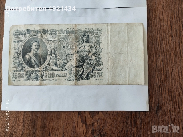 Стари банкноти Русия 1912 г., снимка 6 - Нумизматика и бонистика - 56348681