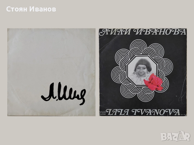 Грамофонни плочи Лили Иванова, снимка 2 - Грамофонни плочи - 51591972