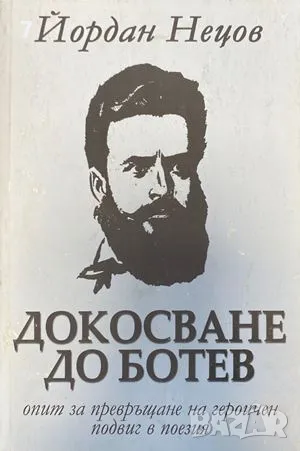 Докосване до Ботев-Йордан Нецов