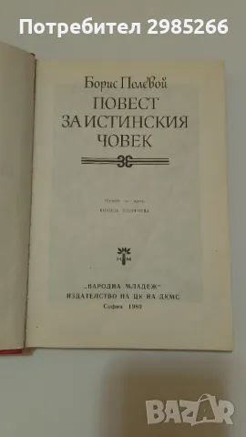 "Повест за истинския човек" - Борис Полевой, снимка 2 - Художествена литература - 49035136