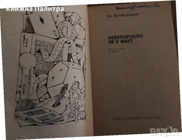 Невероятното не е факт А. Китайгородский, снимка 2 - Други - 35183919
