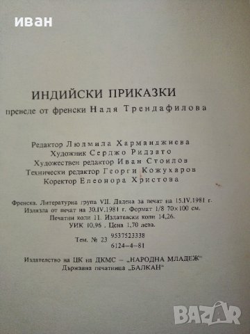 Индийски приказки - 1974г., снимка 7 - Детски книжки - 40026966