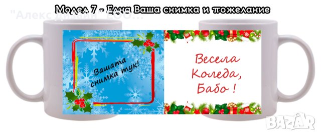 Коледна чаша с Ваши снимки и пожелание, снимка 8 - Коледни подаръци - 42923497