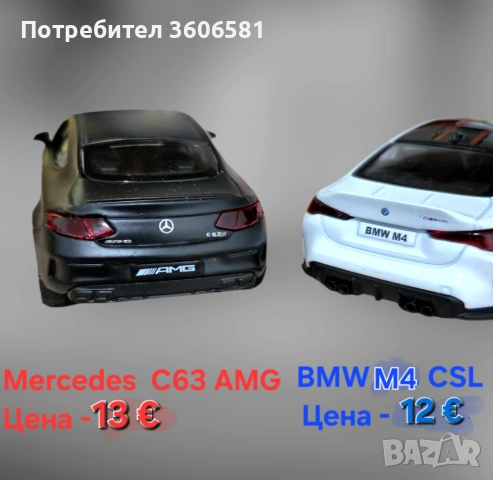 Метални реалистични и лицензирани модели на BMW M4 CSL и Mercedes C63 AMG, снимка 10 - Коли, камиони, мотори, писти - 52699163