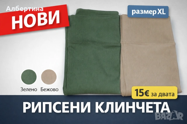 рипсени клинчета , снимка 2 - Клинове - 53250054