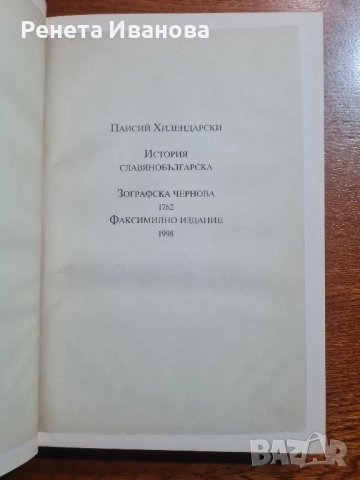 История славянобългарска- факсимилно издание 1998 година , снимка 2 - Енциклопедии, справочници - 52192609