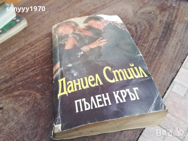 ДАНИЕЛ СТИЙЛ 2810250736LCHERY, снимка 6 - Художествена литература - 52206476