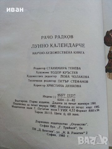 Лунно календарче - Рачо Радков - 1982г., снимка 4 - Детски книжки - 40405705