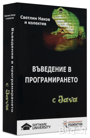 Въведение в програмирането с Java, Светлин Наков и колектив, Телерик, Софтуни, снимка 11 - Специализирана литература - 44549574