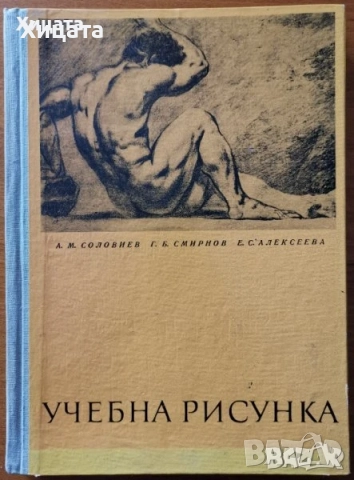 Gottfried Bammes:Der nackte Mensch;Wir zeichnen den Menschen;Учебна рисунка;История на изкуството, снимка 9 - Енциклопедии, справочници - 41524901