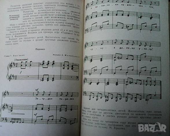 Методика музыкального воспитания в детском саду, снимка 2 - Специализирана литература - 38658193