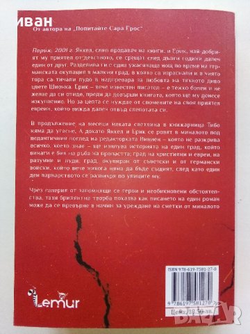 Лудите от улица "Мазур" - Жоао Пинто Коелю - 2022г., снимка 5 - Художествена литература - 42840733