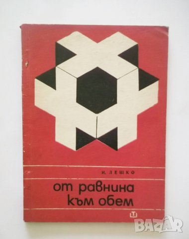 Книга От равнина към обем - Игор Лешко 1969 г., снимка 1 - Специализирана литература - 31536137