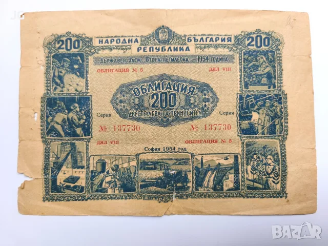 Облигации 200 лева 1954 България Облигация от началото на социализма ВТОРА ПЕТИЛЕТКА 2