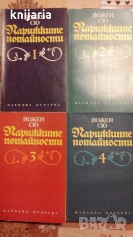 Парижките потайности книга 1-4 