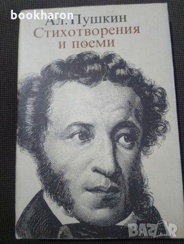 Ал.Пушкин: Стихотворения и поеми, снимка 1 - Други - 28373469