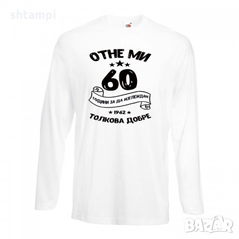 Мъжка тениска Отне ми 60 години за да изглеждам толкова добре
