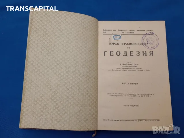 Геодезия. Отлично състояние, снимка 2 - Наука, техника и компютри - 56197915