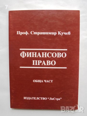 Книга Финансово право. Обща част - Страшимир Кучев 1998 г., снимка 1 - Специализирана литература - 37671278