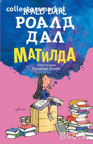 Матилда, снимка 1 - Детски книжки - 23575463