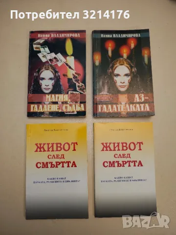 Пророчествата на Ванга - Жени Костадинова, снимка 4 - Езотерика - 48333218