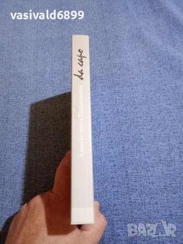 Александрина Пендачанска - DA CAPO , снимка 2 - Българска литература - 51686056