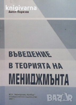 Въведение в теорията на мениджмънта Ангел Порязов