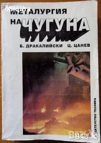 Флора;Водоснабдяване;Яз.стени;Мостово,Водно строителство;Въжени линии;Кранове;Мебели;Справочници др., снимка 12 - Енциклопедии, справочници - 23649877