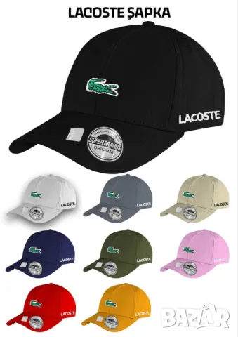 оргинални шапки с козирка lacoste 