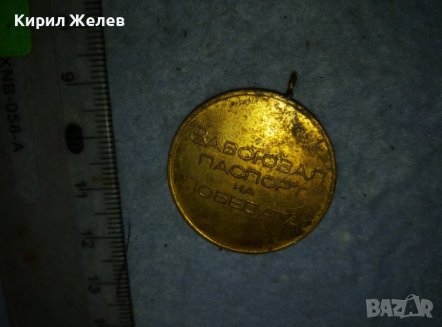 ЗАВОЮВАЛ ПАСПОРТ на ПОБЕДАТА ЮБИЛЕЕН 25 ГОДИНИ от 9-ти СЕПТЕМВРИ 1944 СОЦ МЕДАЛ 39252, снимка 6 - Антикварни и старинни предмети - 42089341
