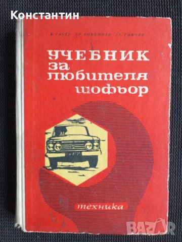 Учебник на любителя шофьор, снимка 1 - Специализирана литература - 40736456
