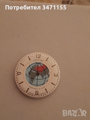 Циферблат за руски часовник Спутник, снимка 5 - Антикварни и старинни предмети - 53167971