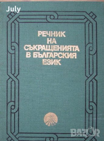 Речник на съкращенията в българския език, Л. Крумова, М. Чоролеева