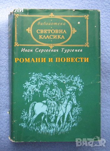 "Романи и повести. Том 1" - Иван Тургенев, снимка 1 - Художествена литература - 29500309