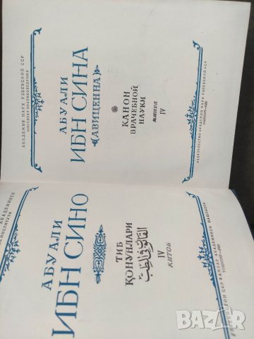 Продавам книга "Абу Али Ибн Сина. Книга 4: Канон врачебной науки и книга 2, снимка 3 - Специализирана литература - 37464842