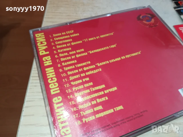 ЗЛАТНИТЕ ПЕСНИ НА РУСИЯ ЦД 2107251732, снимка 9 - CD дискове - 51094829