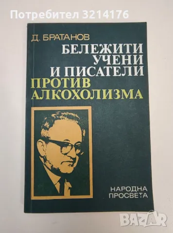 Бележити учени и писатели против алкохолизма - Димитър Братанов
