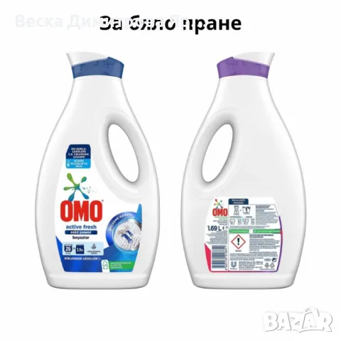 Течен перилен препарат за цветно и бяло пране OMO Active Fresh Cold Power 1.7 л, снимка 5 - Перилни препарати и омекотители - 50042703